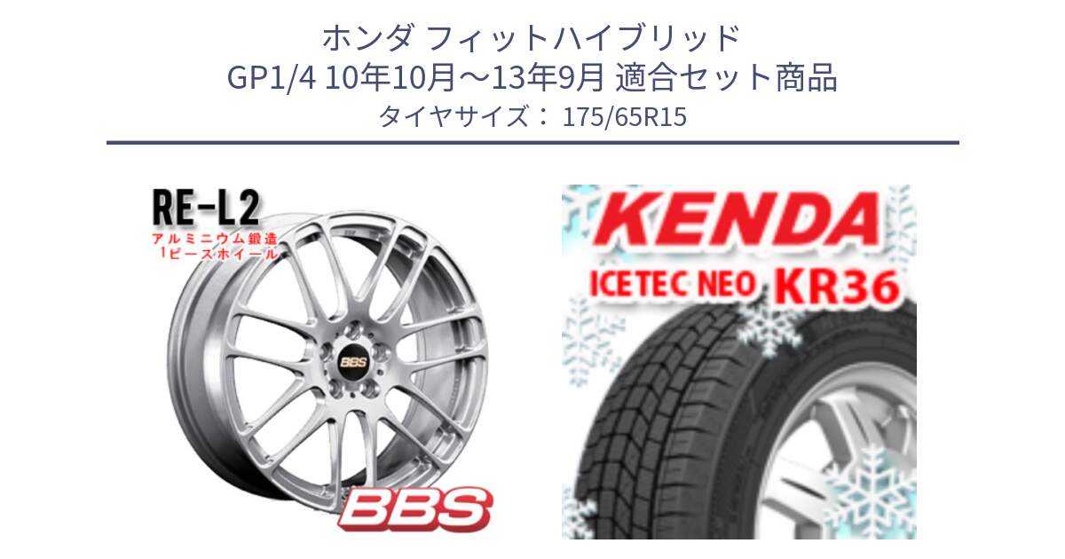 ホンダ フィットハイブリッド GP1/4 10年10月～13年9月 用セット商品です。RE-L2 鍛造1ピース ホイール 15インチ と KR36 ICETEC NEO 2025年製 アイステックネオ ケンダ スタッドレス ミツヤ 175/65R15 の組合せ商品です。