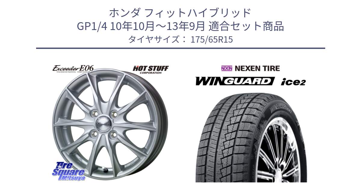 ホンダ フィットハイブリッド GP1/4 10年10月～13年9月 用セット商品です。エクシーダー E06 在庫● ホイール 15インチ と WINGUARD ice2 2025年製 ネクセン ウィンガードアイス2  スタッドレスタイヤ 175/65R15 の組合せ商品です。