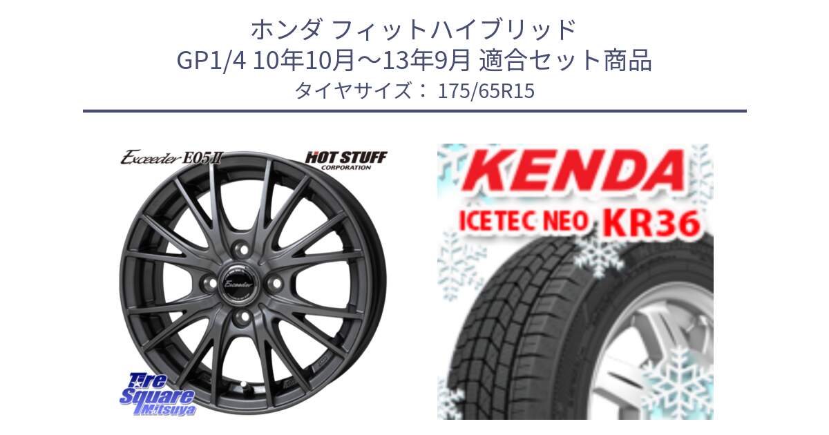 ホンダ フィットハイブリッド GP1/4 10年10月～13年9月 用セット商品です。Exceeder E05-2 ホイール 15インチ と KR36 ICETEC NEO 2025年製 アイステックネオ ケンダ スタッドレス ミツヤ 175/65R15 の組合せ商品です。