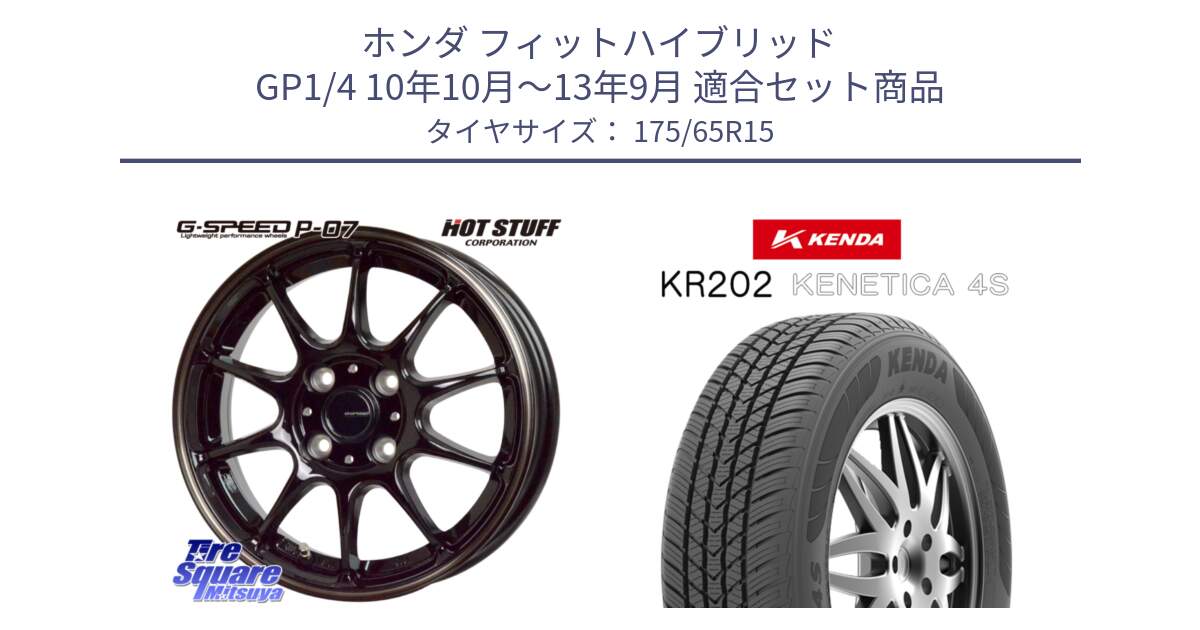 ホンダ フィットハイブリッド GP1/4 10年10月～13年9月 用セット商品です。G・SPEED P-07 ジー・スピード ホイール 15インチ と ケンダ KENETICA 4S KR202 オールシーズンタイヤ 175/65R15 の組合せ商品です。