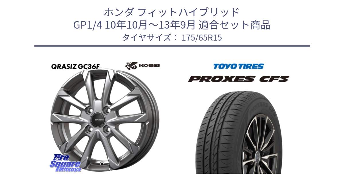 ホンダ フィットハイブリッド GP1/4 10年10月～13年9月 用セット商品です。QGC510S QRASIZ GC36F クレイシズ ホイール 15インチ と プロクセス PROXES CF3 サマータイヤ 175/65R15 の組合せ商品です。