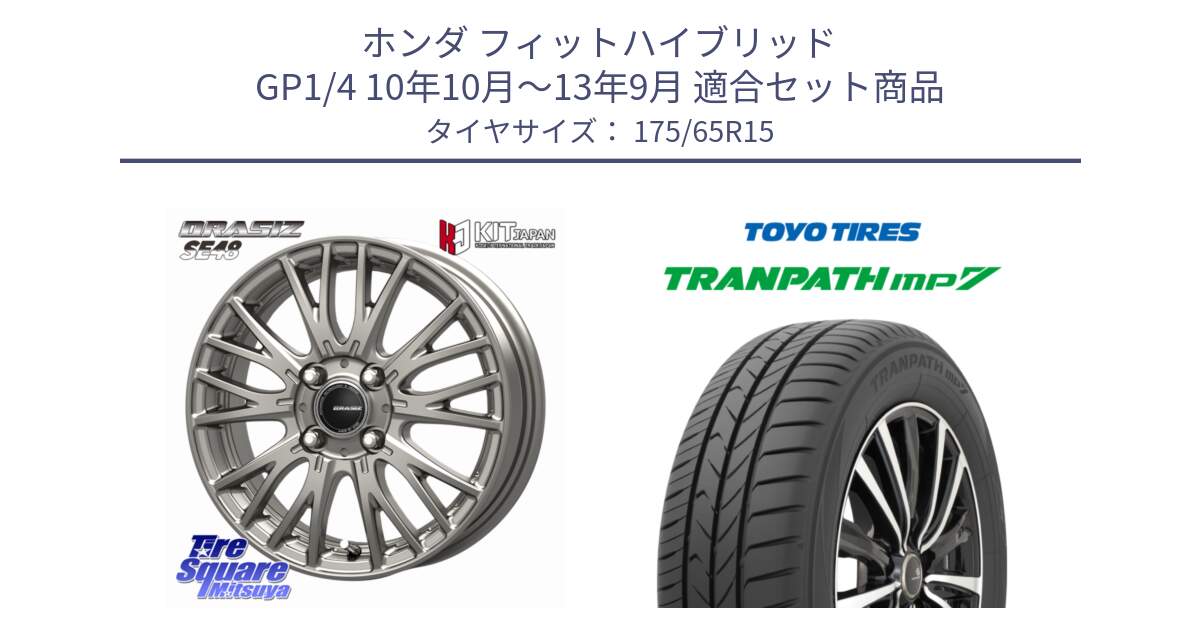 ホンダ フィットハイブリッド GP1/4 10年10月～13年9月 用セット商品です。QRASIZ クレイシズ SE48 ホイール 15インチ と トランパス MP7 在庫● 2025年製 トーヨー TRANPATH ミニバン サマータイヤ ★サマーセール★  175/65R15 の組合せ商品です。