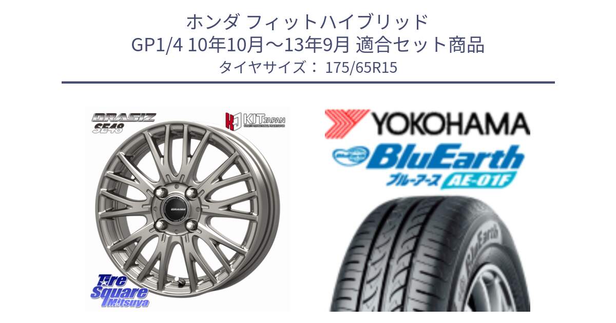 ホンダ フィットハイブリッド GP1/4 10年10月～13年9月 用セット商品です。QRASIZ クレイシズ SE48 ホイール 15インチ と F8326 BluEarth AE01F ヨコハマ 175/65R15 の組合せ商品です。