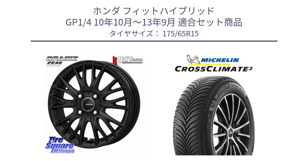 ホンダ フィットハイブリッド GP1/4 10年10月～13年9月 用セット商品です。QRASIZ クレイシズ SE48 ホイール 15インチ と CROSSCLIMATE2 クロスクライメイト2 オールシーズンタイヤ 88H XL 正規 175/65R15 の組合せ商品です。