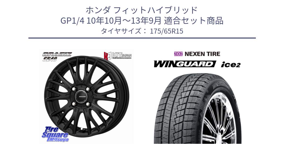 ホンダ フィットハイブリッド GP1/4 10年10月～13年9月 用セット商品です。QRASIZ クレイシズ SE48 ホイール 15インチ と WINGUARD ice2 2025年製 ネクセン ウィンガードアイス2  スタッドレスタイヤ 175/65R15 の組合せ商品です。