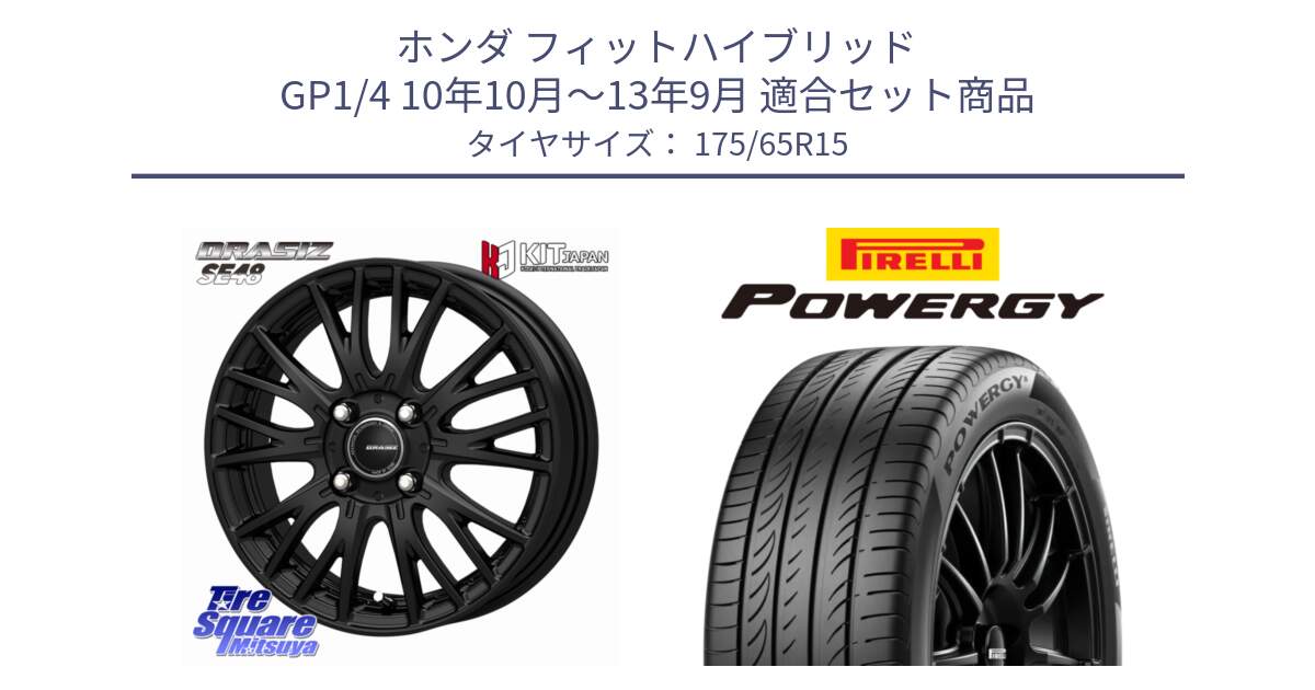 ホンダ フィットハイブリッド GP1/4 10年10月～13年9月 用セット商品です。QRASIZ クレイシズ SE48 ホイール 15インチ と POWERGY パワジー サマータイヤ  175/65R15 の組合せ商品です。