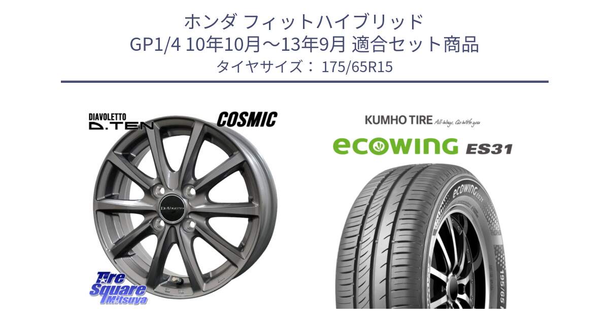 ホンダ フィットハイブリッド GP1/4 10年10月～13年9月 用セット商品です。DIAVOLETTO D.TEN ホイール 15インチ と ecoWING ES31 エコウィング サマータイヤ 175/65R15 の組合せ商品です。