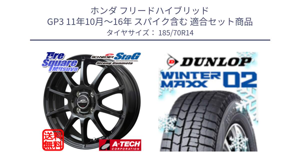 ホンダ フリードハイブリッド GP3 11年10月～16年 スパイク含む 用セット商品です。MID SCHNEIDER StaG スタッグ ガンメタ ホイール 14インチ と ウィンターマックス02 WM02 ダンロップ スタッドレス ミツヤ 185/70R14 の組合せ商品です。