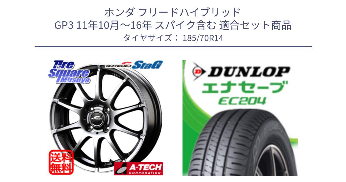 ホンダ フリードハイブリッド GP3 11年10月～16年 スパイク含む 用セット商品です。MID SCHNEIDER StaG スタッグ ホイール 14インチ と ダンロップ エナセーブ EC204 ENASAVE サマータイヤ 185/70R14 の組合せ商品です。