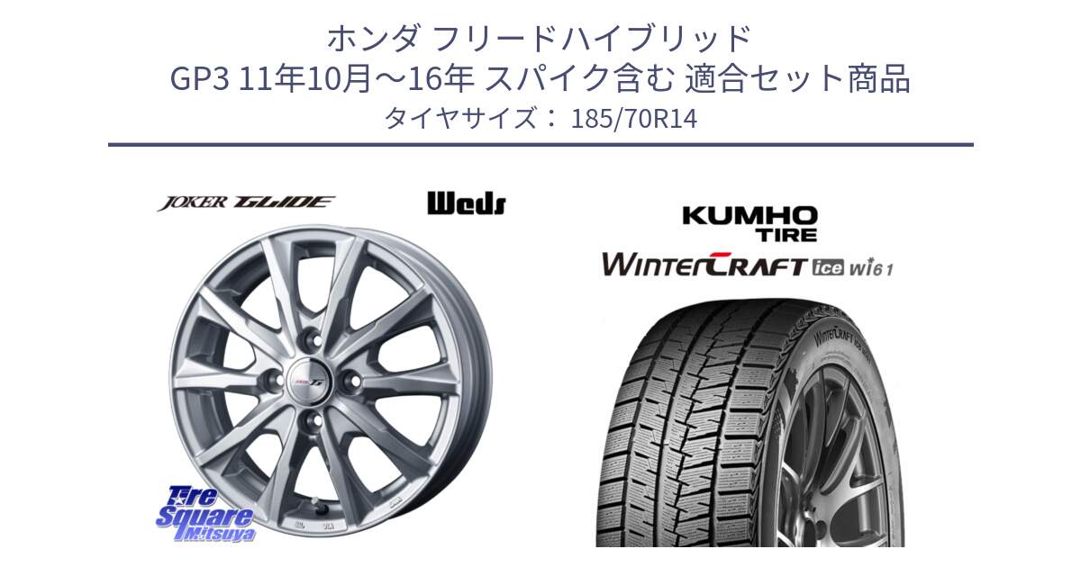 ホンダ フリードハイブリッド GP3 11年10月～16年 スパイク含む 用セット商品です。JOKER GLIDE ホイール 4本 14インチ と WINTERCRAFT ice Wi61 2025年製 クムホ ウィンタークラフトアイスWi61 スタッドレス ミツヤ 185/70R14 の組合せ商品です。