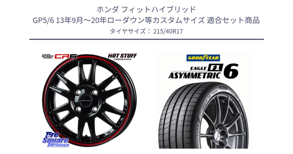 ホンダ フィットハイブリッド GP5/6 13年9月～20年ローダウン等カスタムサイズ 用セット商品です。クロススピード CR6 CR-6 軽量ホイール 17インチ と EAGLE F1 ASYMMETRIC 6 サマータイヤ 215/40R17 の組合せ商品です。