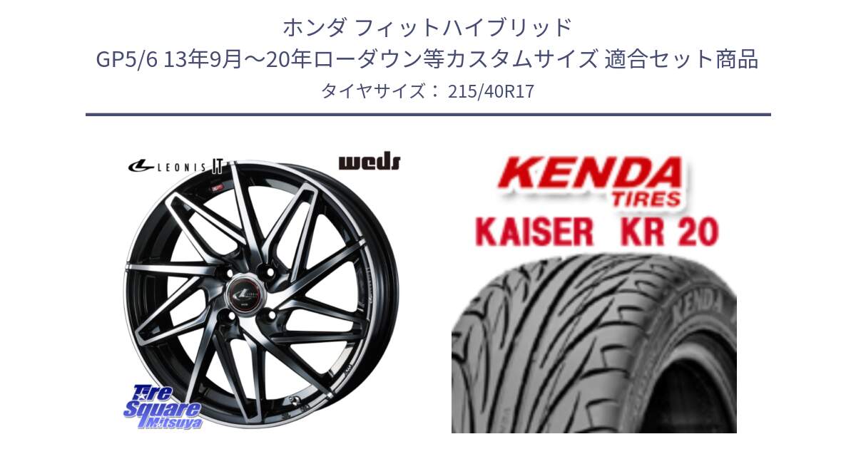 ホンダ フィットハイブリッド GP5/6 13年9月～20年ローダウン等カスタムサイズ 用セット商品です。40586 レオニス LEONIS IT PBMC 17インチ と ケンダ カイザー KR20 サマータイヤ 215/40R17 の組合せ商品です。