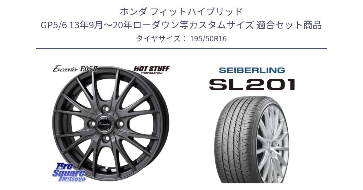 ホンダ フィットハイブリッド GP5/6 13年9月～20年ローダウン等カスタムサイズ 用セット商品です。Exceeder E05-2 ホイール 16インチ と SEIBERLING セイバーリング SL201 195/50R16 の組合せ商品です。