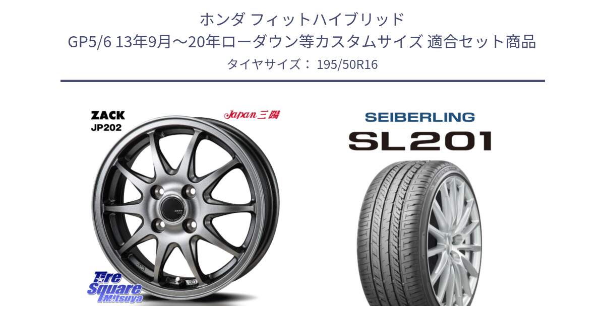 ホンダ フィットハイブリッド GP5/6 13年9月～20年ローダウン等カスタムサイズ 用セット商品です。ZACK JP202 ホイール  4本 16インチ と SEIBERLING セイバーリング SL201 195/50R16 の組合せ商品です。