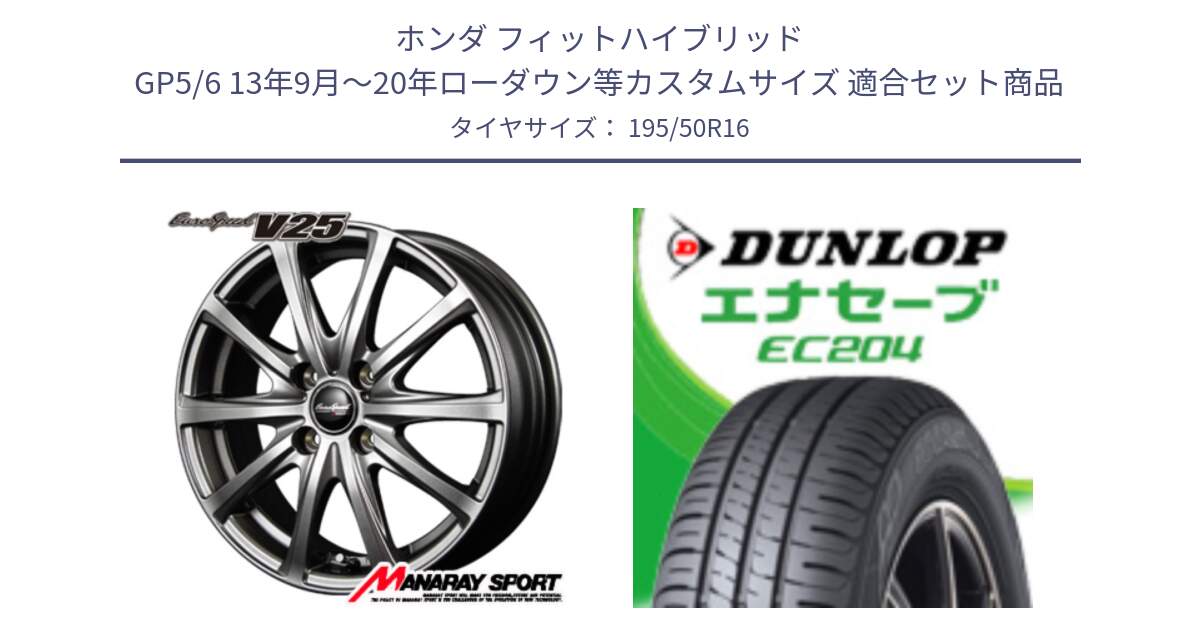 ホンダ フィットハイブリッド GP5/6 13年9月～20年ローダウン等カスタムサイズ 用セット商品です。MID EuroSpeed ユーロスピード V25 ホイール 16インチ と ダンロップ エナセーブ EC204 ENASAVE サマータイヤ 195/50R16 の組合せ商品です。