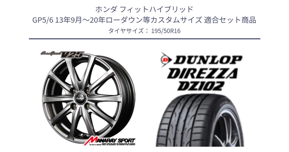 ホンダ フィットハイブリッド GP5/6 13年9月～20年ローダウン等カスタムサイズ 用セット商品です。MID EuroSpeed ユーロスピード V25 ホイール 16インチ と ディレッツァ DZ102 DIREZZA 2025年製 在庫 ダンロップ  サマータイヤ ●サマーセール● 195/50R16 の組合せ商品です。