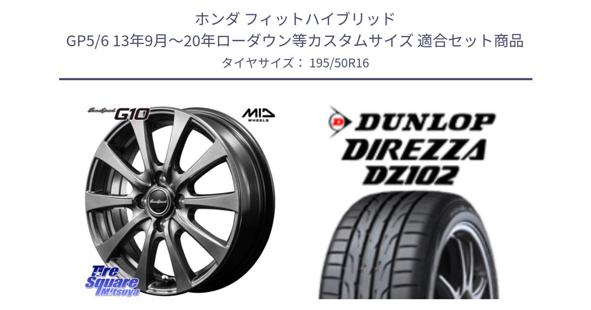 ホンダ フィットハイブリッド GP5/6 13年9月～20年ローダウン等カスタムサイズ 用セット商品です。MID EuroSpeed G10 在庫● ホイール 16インチ と ディレッツァ DZ102 DIREZZA 2025年製 在庫 ダンロップ  サマータイヤ ●サマーセール● 195/50R16 の組合せ商品です。