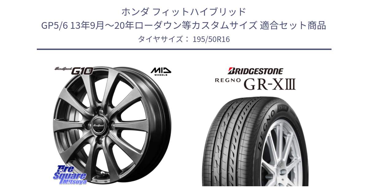 ホンダ フィットハイブリッド GP5/6 13年9月～20年ローダウン等カスタムサイズ 用セット商品です。MID EuroSpeed G10 在庫● ホイール 16インチ と REGNO GR-X3 GRX3 GR-XIII レグノ  サマータイヤ 195/50R16 の組合せ商品です。