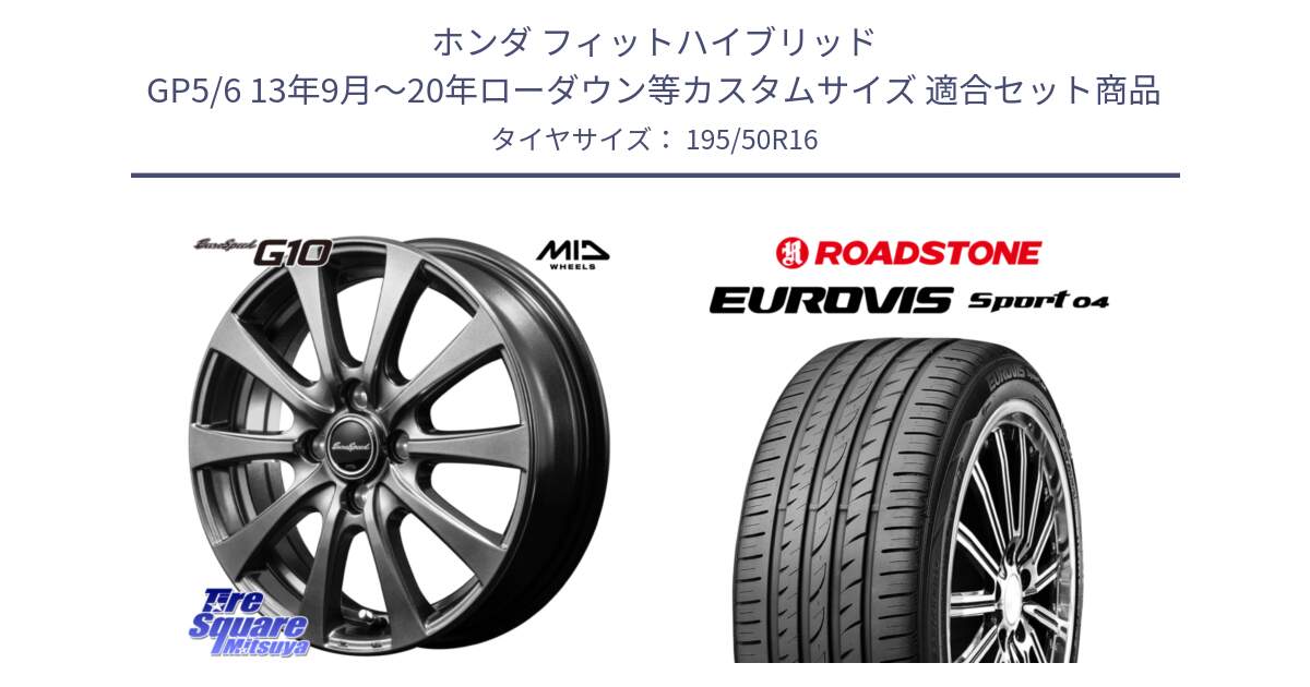 ホンダ フィットハイブリッド GP5/6 13年9月～20年ローダウン等カスタムサイズ 用セット商品です。MID EuroSpeed G10 在庫● ホイール 16インチ と ロードストーン EUROVIS sport 04 サマータイヤ 195/50R16 の組合せ商品です。