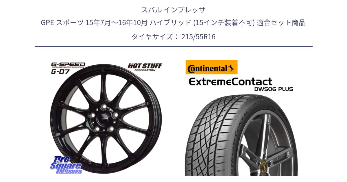 スバル インプレッサ GPE スポーツ 15年7月～16年10月 ハイブリッド (15インチ装着不可) 用セット商品です。G.SPEED G-07 ホイール 16インチ と ExtremeContact DWS06 PLUS エクストリームコンタクト  215/55R16 の組合せ商品です。