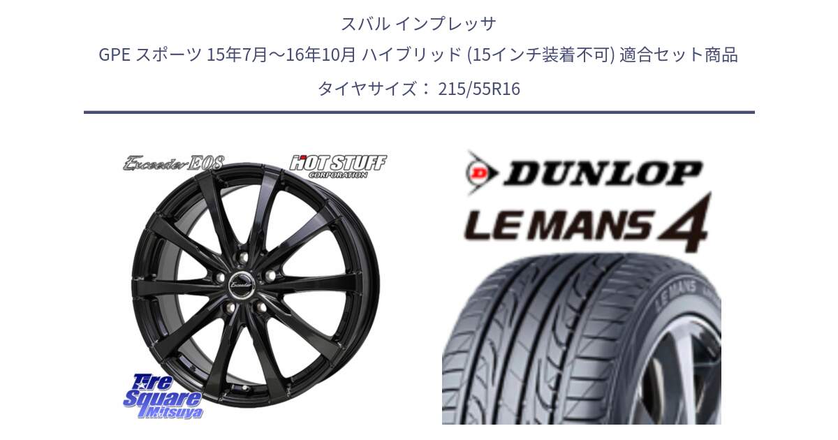 スバル インプレッサ GPE スポーツ 15年7月～16年10月 ハイブリッド (15インチ装着不可) 用セット商品です。Exceeder E08 ホイール 16インチ と ダンロップ LEMANS 4  ルマン4 LM704 サマータイヤ 215/55R16 の組合せ商品です。