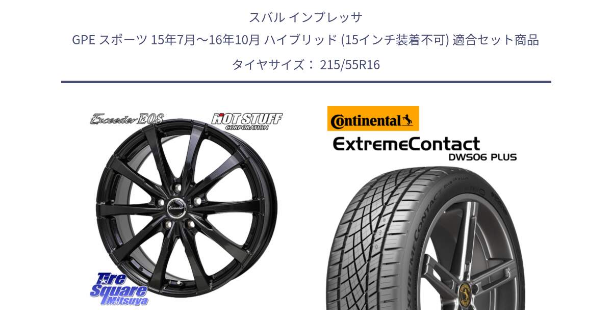 スバル インプレッサ GPE スポーツ 15年7月～16年10月 ハイブリッド (15インチ装着不可) 用セット商品です。Exceeder E08 ホイール 16インチ と ExtremeContact DWS06 PLUS エクストリームコンタクト  215/55R16 の組合せ商品です。