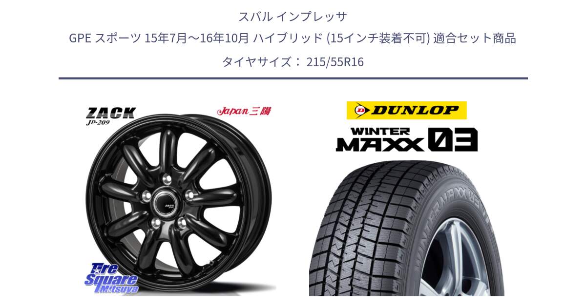 スバル インプレッサ GPE スポーツ 15年7月～16年10月 ハイブリッド (15インチ装着不可) 用セット商品です。ZACK JP-209 ホイール と ウィンターマックス03 WM03 ダンロップ スタッドレス ミツヤ 215/55R16 の組合せ商品です。