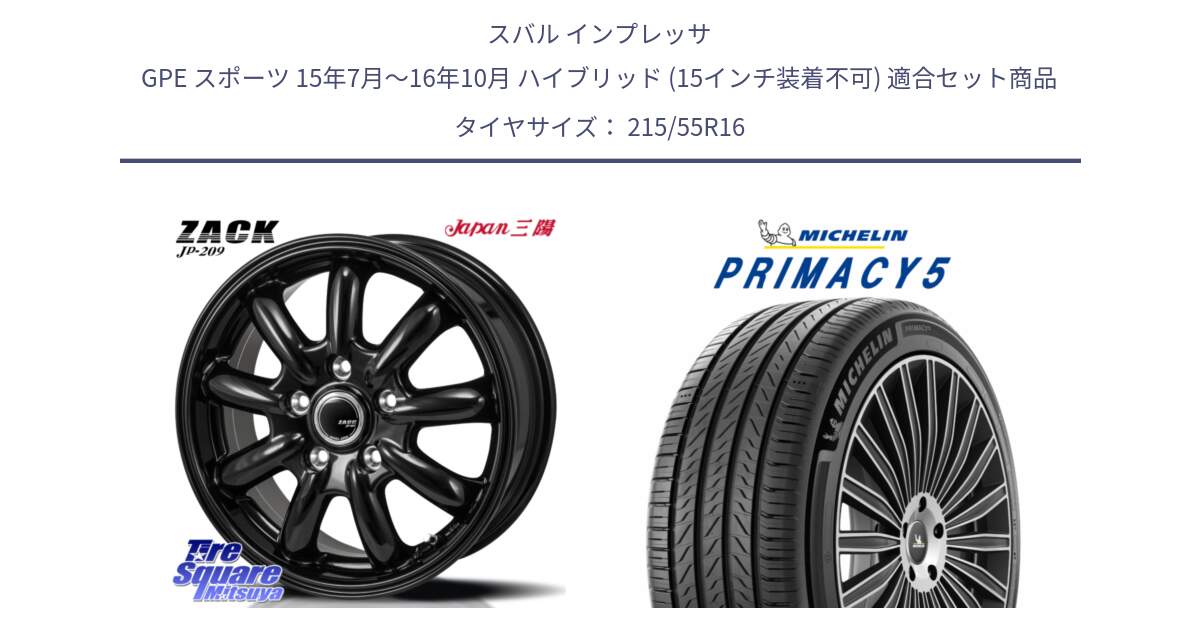 スバル インプレッサ GPE スポーツ 15年7月～16年10月 ハイブリッド (15インチ装着不可) 用セット商品です。ZACK JP-209 ホイール と PRIMACY5 プライマシー5 97W XL 正規 215/55R16 の組合せ商品です。