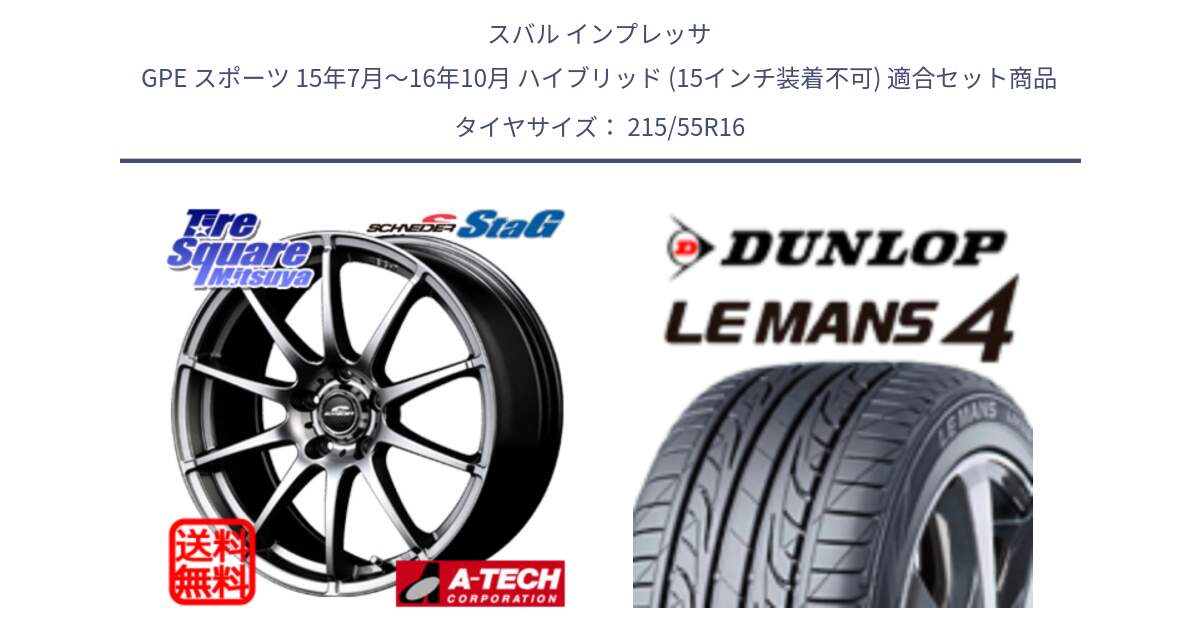 スバル インプレッサ GPE スポーツ 15年7月～16年10月 ハイブリッド (15インチ装着不可) 用セット商品です。MID SCHNEIDER StaG スタッグ ホイール 16インチ と ダンロップ LEMANS 4  ルマン4 LM704 サマータイヤ 215/55R16 の組合せ商品です。