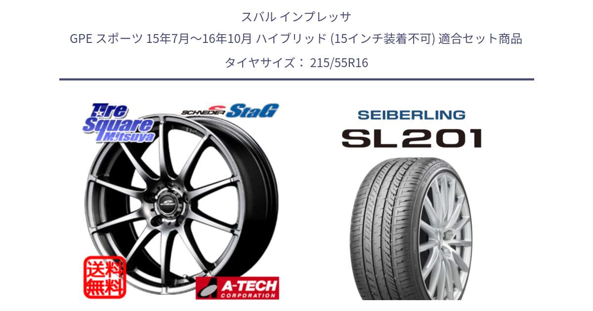 スバル インプレッサ GPE スポーツ 15年7月～16年10月 ハイブリッド (15インチ装着不可) 用セット商品です。MID SCHNEIDER StaG スタッグ ホイール 16インチ と SEIBERLING セイバーリング SL201 215/55R16 の組合せ商品です。