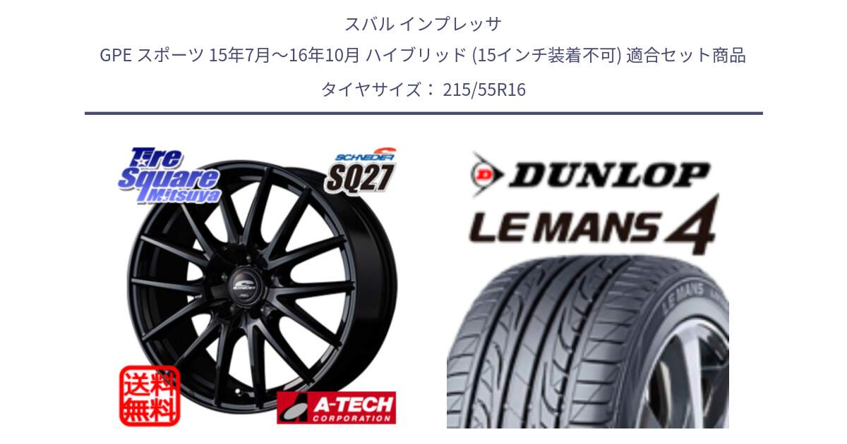 スバル インプレッサ GPE スポーツ 15年7月～16年10月 ハイブリッド (15インチ装着不可) 用セット商品です。MID SCHNEIDER SQ27 ブラック ホイール 16インチ と ダンロップ LEMANS 4  ルマン4 LM704 サマータイヤ 215/55R16 の組合せ商品です。