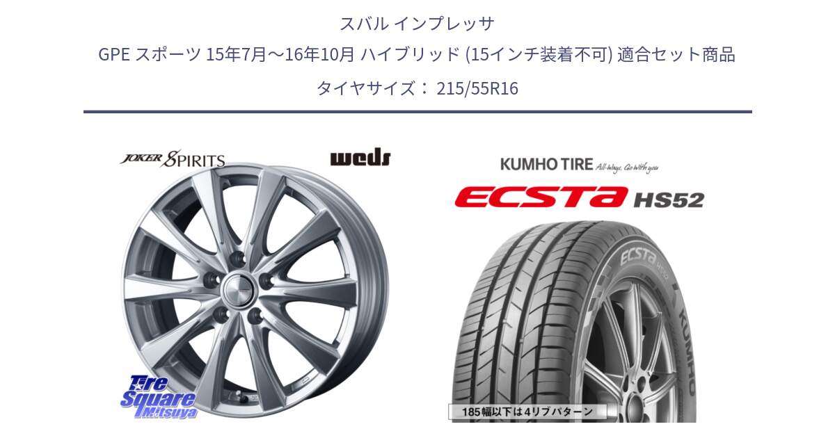 スバル インプレッサ GPE スポーツ 15年7月～16年10月 ハイブリッド (15インチ装着不可) 用セット商品です。ジョーカースピリッツ ホイール と ECSTA HS52 エクスタ サマータイヤ 215/55R16 の組合せ商品です。
