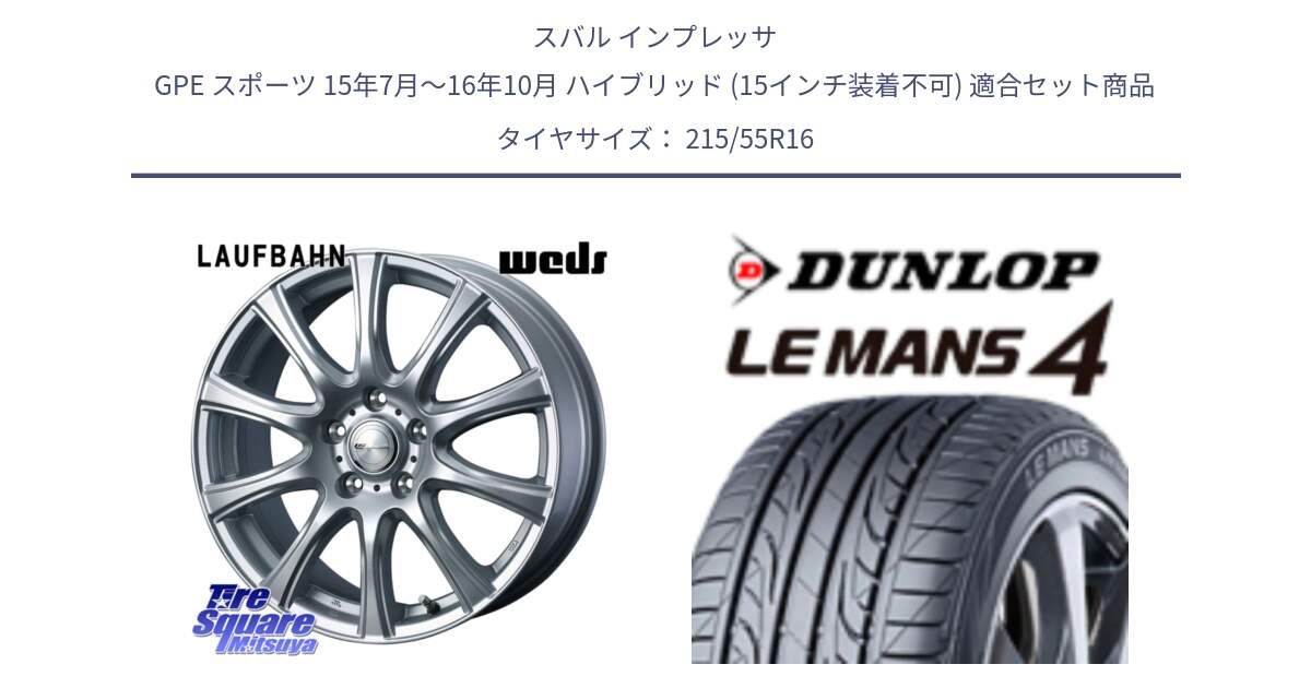 スバル インプレッサ GPE スポーツ 15年7月～16年10月 ハイブリッド (15インチ装着不可) 用セット商品です。LAUFBAHN 在庫● ホイール 16インチ と ダンロップ LEMANS 4  ルマン4 LM704 サマータイヤ 215/55R16 の組合せ商品です。