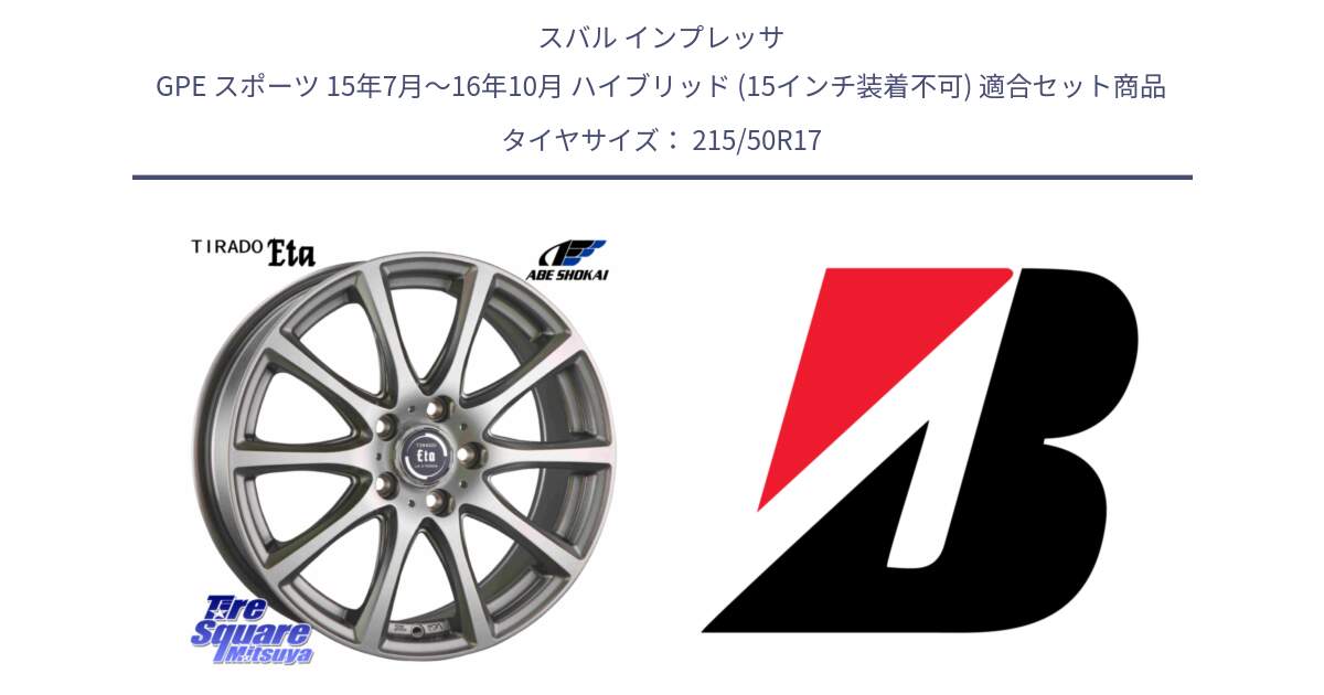 スバル インプレッサ GPE スポーツ 15年7月～16年10月 ハイブリッド (15インチ装着不可) 用セット商品です。ティラード イータ と 25年製 XL TURANZA 6 ENLITEN 並行 215/50R17 の組合せ商品です。