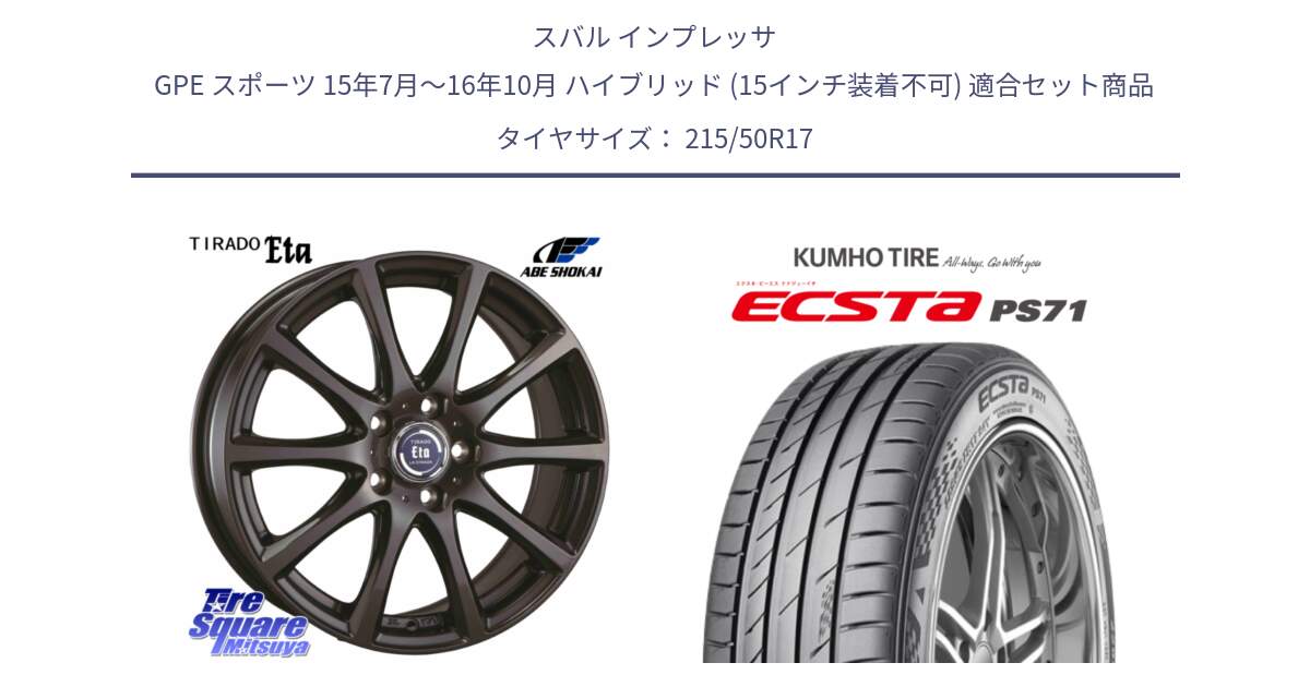 スバル インプレッサ GPE スポーツ 15年7月～16年10月 ハイブリッド (15インチ装着不可) 用セット商品です。ティラード イータ と ECSTA PS71 エクスタ サマータイヤ 215/50R17 の組合せ商品です。