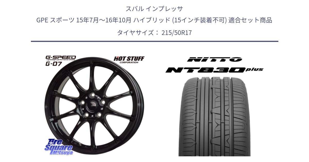 スバル インプレッサ GPE スポーツ 15年7月～16年10月 ハイブリッド (15インチ装着不可) 用セット商品です。G.SPEED G-07 ホイール 17インチ と ニットー NT830 plus サマータイヤ 215/50R17 の組合せ商品です。
