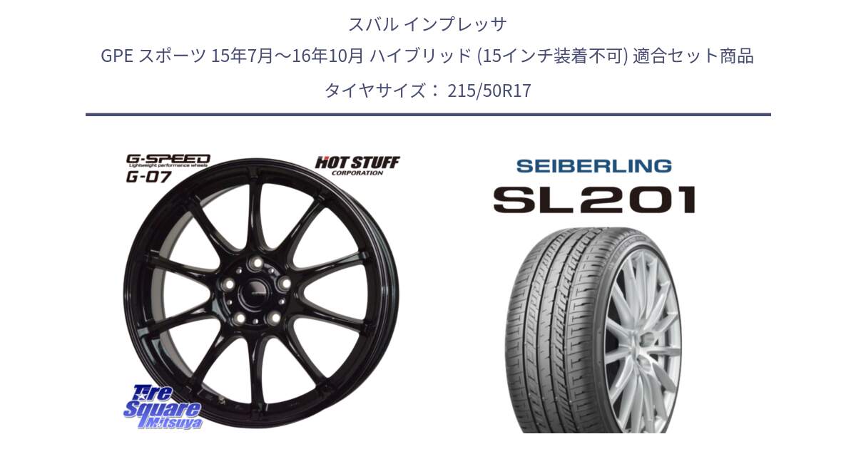 スバル インプレッサ GPE スポーツ 15年7月～16年10月 ハイブリッド (15インチ装着不可) 用セット商品です。G.SPEED G-07 ホイール 17インチ と SEIBERLING セイバーリング SL201 215/50R17 の組合せ商品です。