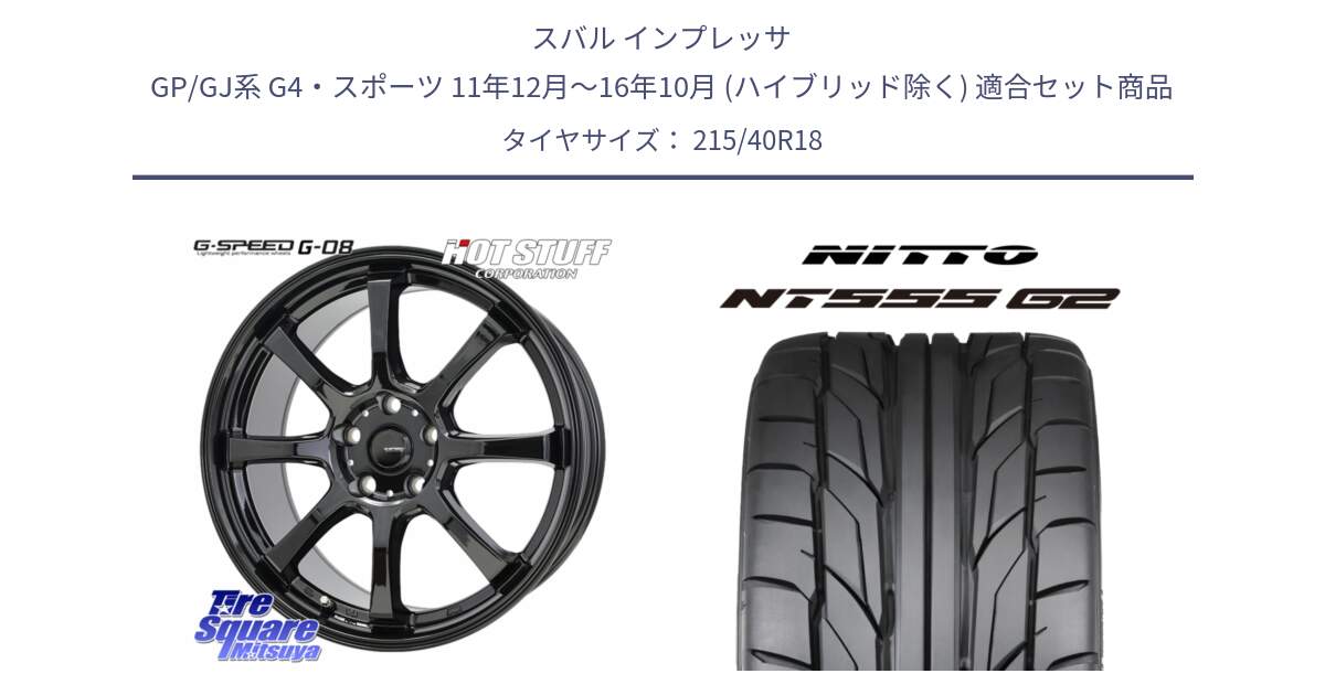 スバル インプレッサ GP/GJ系 G4・スポーツ 11年12月～16年10月 (ハイブリッド除く) 用セット商品です。G-SPEED G-08 ホイール 18インチ と ニットー NT555 G2 サマータイヤ 215/40R18 の組合せ商品です。
