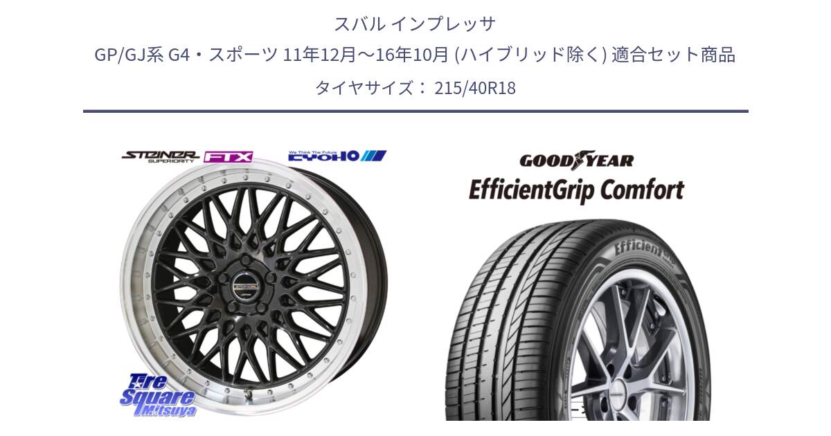 スバル インプレッサ GP/GJ系 G4・スポーツ 11年12月～16年10月 (ハイブリッド除く) 用セット商品です。シュタイナー FTX BK 18インチ と EffcientGrip Comfort サマータイヤ 215/40R18 の組合せ商品です。
