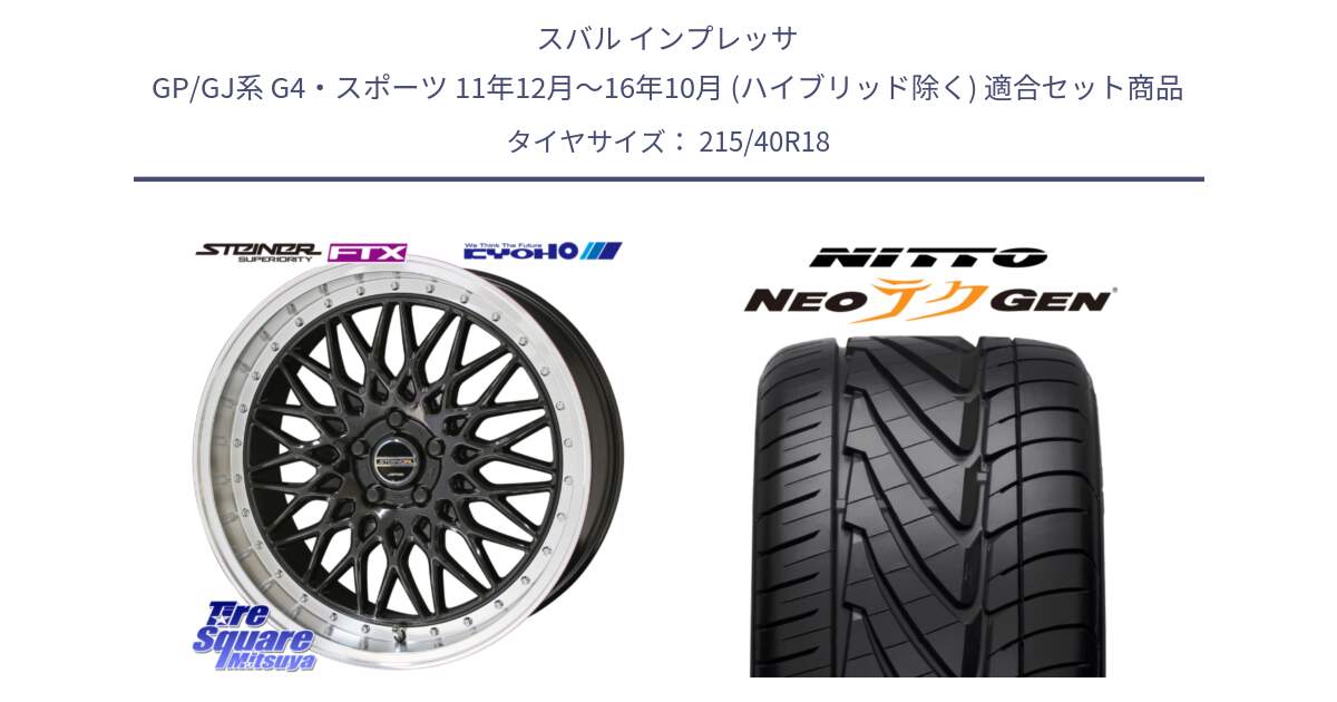 スバル インプレッサ GP/GJ系 G4・スポーツ 11年12月～16年10月 (ハイブリッド除く) 用セット商品です。シュタイナー FTX BK 18インチ と ニットー NEOテクGEN サマータイヤ 215/40R18 の組合せ商品です。