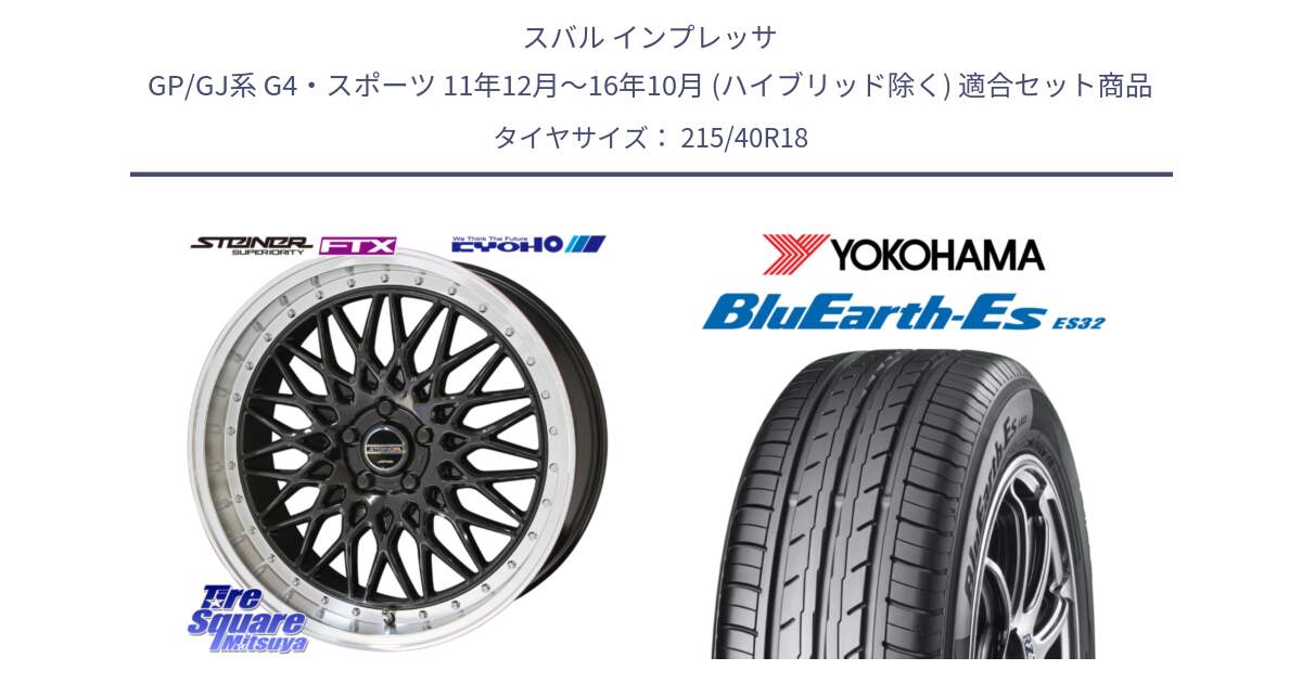 スバル インプレッサ GP/GJ系 G4・スポーツ 11年12月～16年10月 (ハイブリッド除く) 用セット商品です。シュタイナー FTX BK 18インチ と R6306 BluEarth-Es ES32 ヨコハマ 215/40R18 の組合せ商品です。