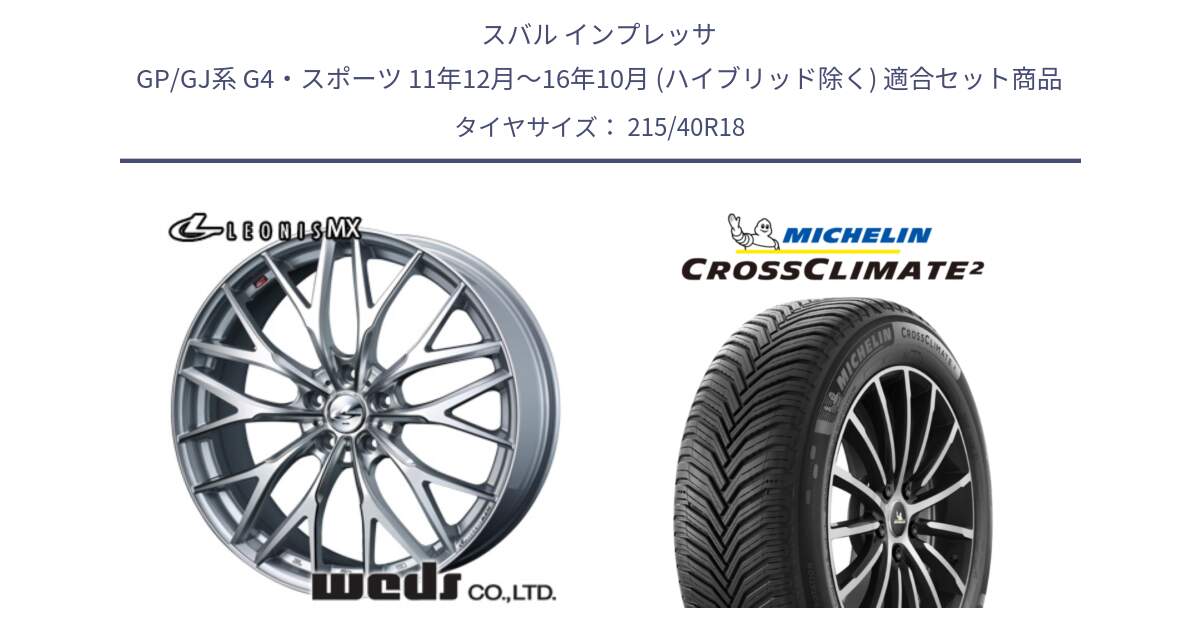 スバル インプレッサ GP/GJ系 G4・スポーツ 11年12月～16年10月 (ハイブリッド除く) 用セット商品です。37431 レオニス MX ウェッズ Leonis ホイール 18インチ と 25年製 XL CROSSCLIMATE 2 オールシーズン 並行 215/40R18 の組合せ商品です。