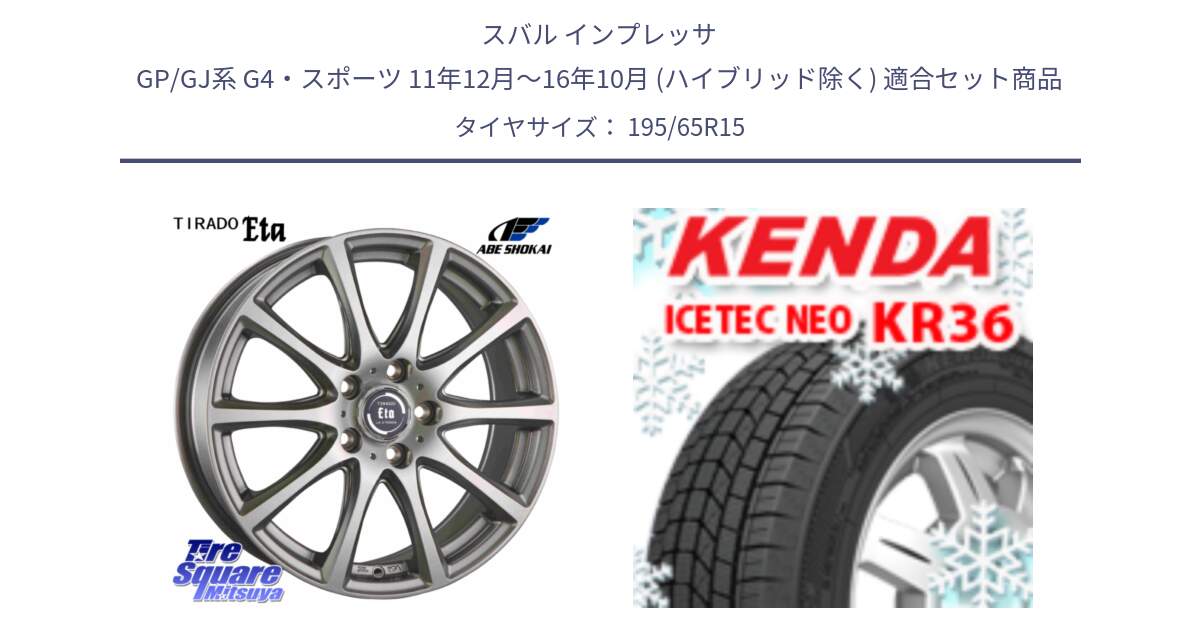 スバル インプレッサ GP/GJ系 G4・スポーツ 11年12月～16年10月 (ハイブリッド除く) 用セット商品です。ティラード イータ と KR36 ICETEC NEO 2025年製 アイステックネオ ケンダ スタッドレス ミツヤ 195/65R15 の組合せ商品です。