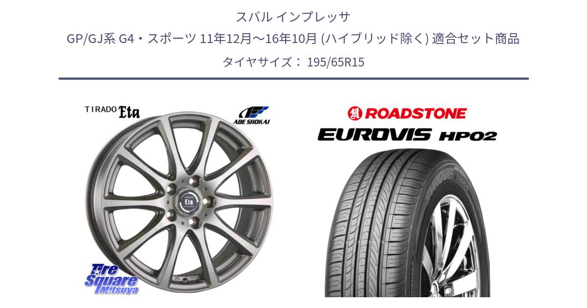 スバル インプレッサ GP/GJ系 G4・スポーツ 11年12月～16年10月 (ハイブリッド除く) 用セット商品です。ティラード イータ と ロードストーン EUROVIS HP02 サマータイヤ 195/65R15 の組合せ商品です。