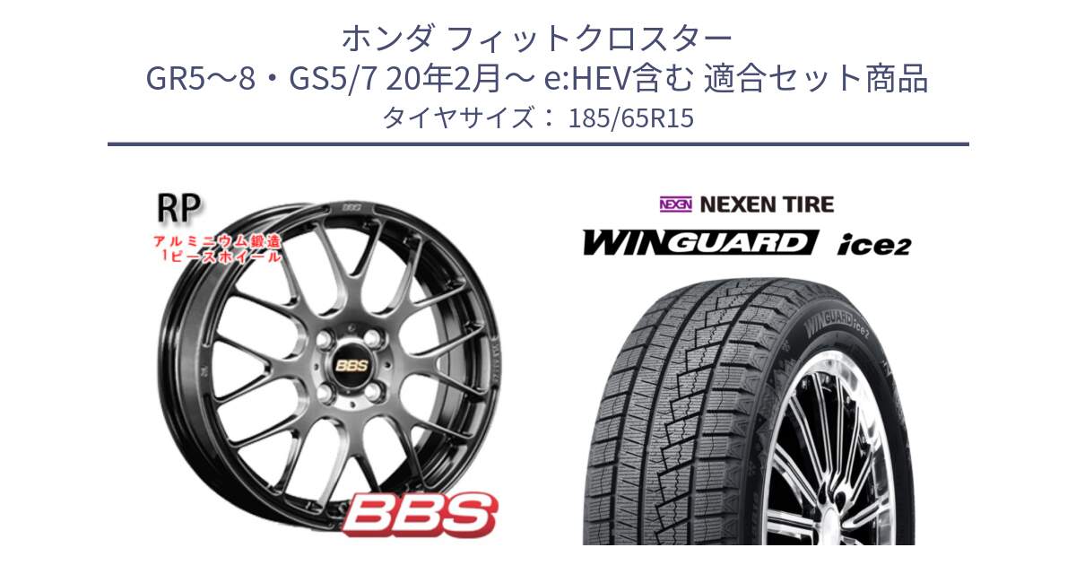 ホンダ フィットクロスター GR5～8・GS5/7 20年2月～ e:HEV含む 用セット商品です。RP 鍛造1ピース ホイール 15インチ と WINGUARD ice2 2025年製 ネクセン ウィンガードアイス2  スタッドレスタイヤ 185/65R15 の組合せ商品です。