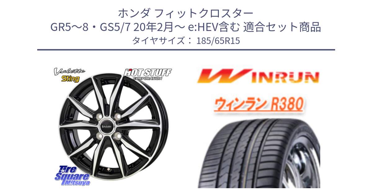 ホンダ フィットクロスター GR5～8・GS5/7 20年2月～ e:HEV含む 用セット商品です。Valette Sting ヴァレット スティング ホイール 15インチ と R380 サマータイヤ 185/65R15 の組合せ商品です。
