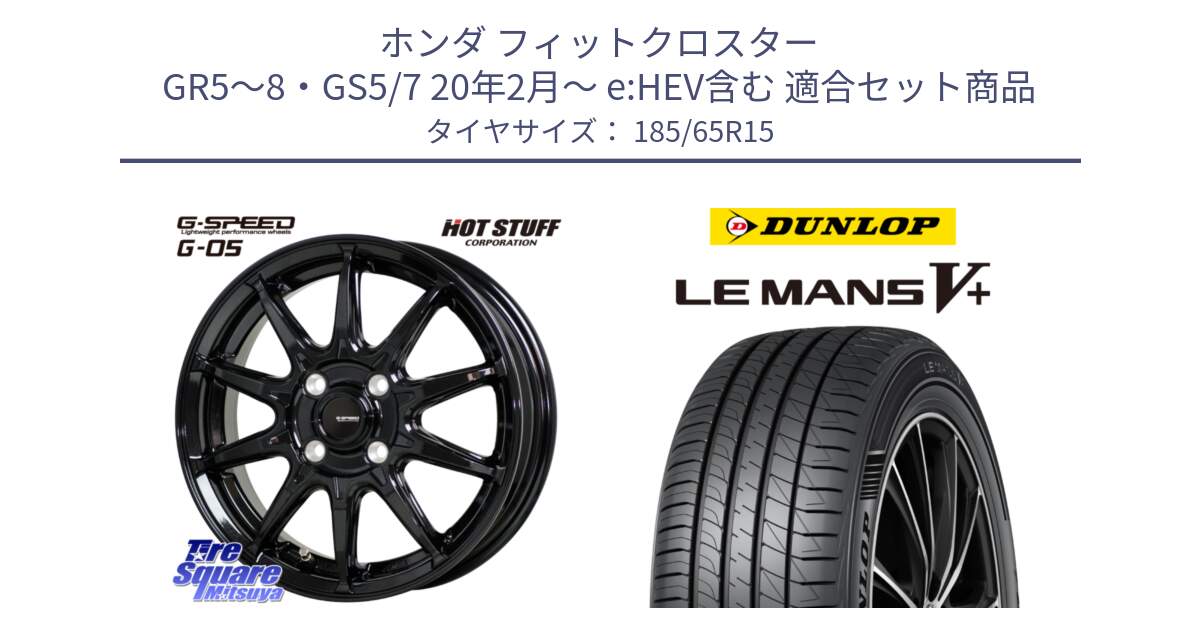 ホンダ フィットクロスター GR5～8・GS5/7 20年2月～ e:HEV含む 用セット商品です。G-SPEED G-05 G05 4H ホイール  4本 15インチ と ダンロップ LEMANS5+ ルマンV+ 185/65R15 の組合せ商品です。