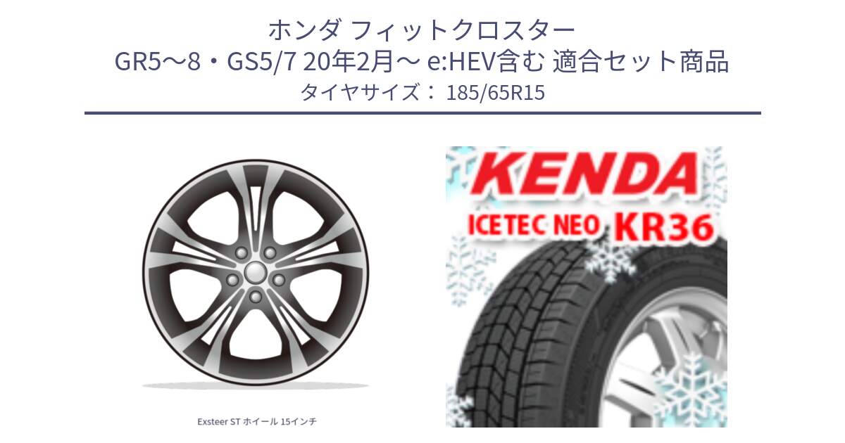ホンダ フィットクロスター GR5～8・GS5/7 20年2月～ e:HEV含む 用セット商品です。Exsteer ST ホイール 15インチ と KR36 ICETEC NEO 2025年製 アイステックネオ ケンダ スタッドレス ミツヤ 185/65R15 の組合せ商品です。