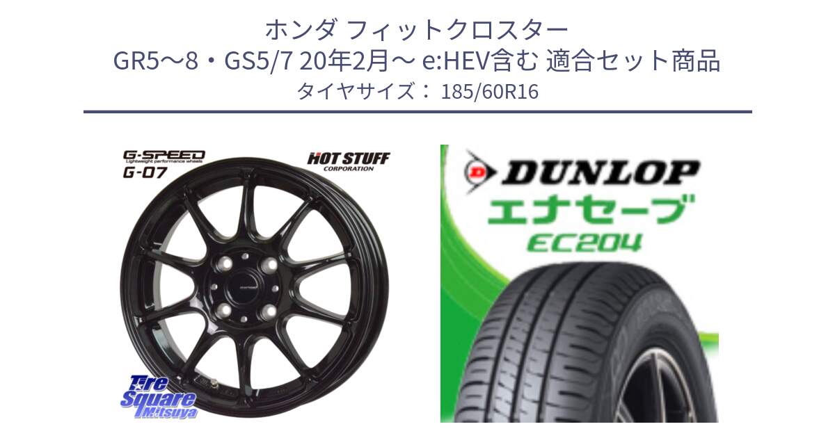 ホンダ フィットクロスター GR5～8・GS5/7 20年2月～ e:HEV含む 用セット商品です。G.SPEED G-07 ホイール 16インチ と ダンロップ エナセーブ EC204 ENASAVE サマータイヤ 185/60R16 の組合せ商品です。