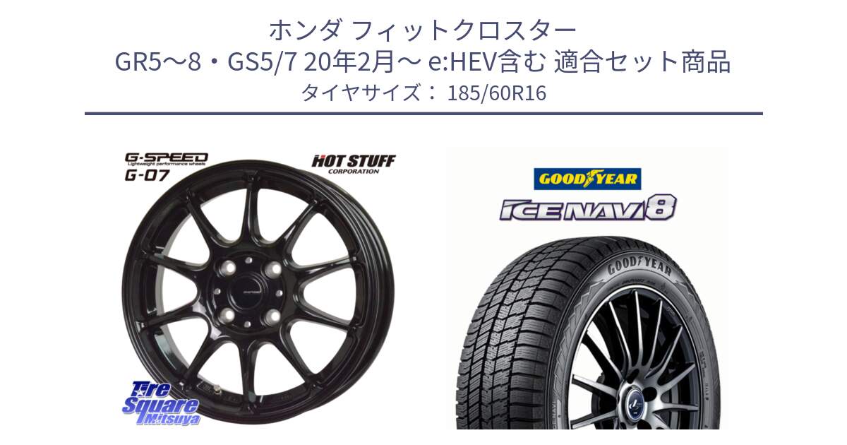 ホンダ フィットクロスター GR5～8・GS5/7 20年2月～ e:HEV含む 用セット商品です。G.SPEED G-07 ホイール 16インチ と GOODYEAR ICE NAVI8 アイスナビ8 スタッドレス ミツヤ(欠品次回12月上旬） 185/60R16 の組合せ商品です。